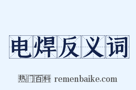 电焊反义词是什么意思的图片
